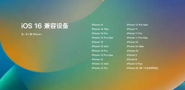 南宁苹果手机维修分享iOS16.1.1支持哪些设备 